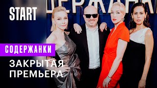 Содержанки 3 сезон | Как прошла закрытая премьера?