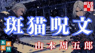 【朗読まとめ】山本周五郎『斑猫呪文 』　ナレーター七味春五郎　発行元丸竹書房