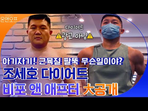 조세호 다이어트 비포 앤 애프터 大공개