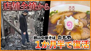 【店舗が全焼】火事から1か月半で復活したラーメン店が手がける「郡山ブラック」