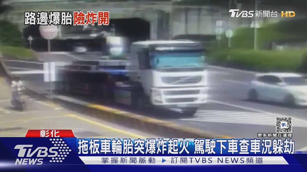 拖板車輪胎突爆炸起火 駕駛下車查車況躲劫