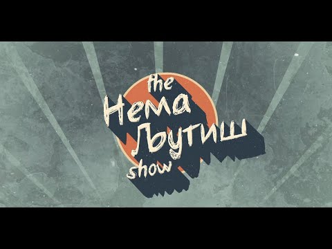 Нема Љутиш со Ристо Краповски - Сезона 9 - Епизода 30