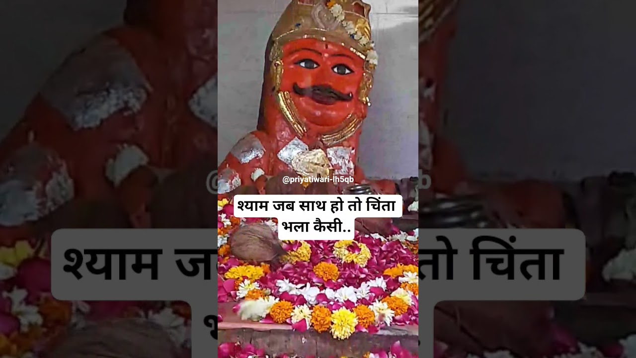 श्याम जब साथ हो तो चिंता भला कैसी#khatushyamstatus#jaishreeshyam#shortsfeed#shorts#ytshorts#viral#yt