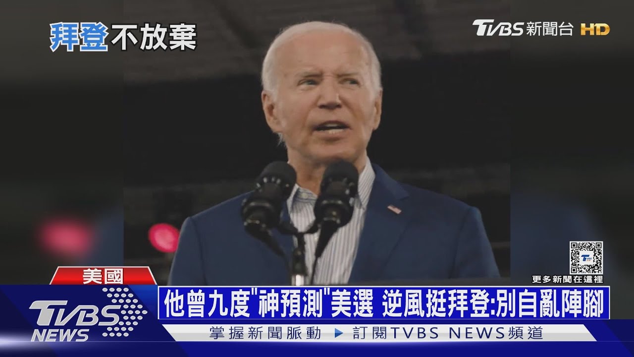 他曾九度「神預測」美選!逆風挺拜登:別自亂陣腳