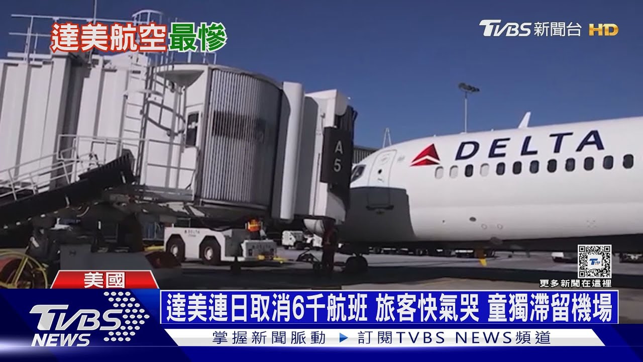 達美連日取消6千航班　旅客快氣哭　童獨滯留機場