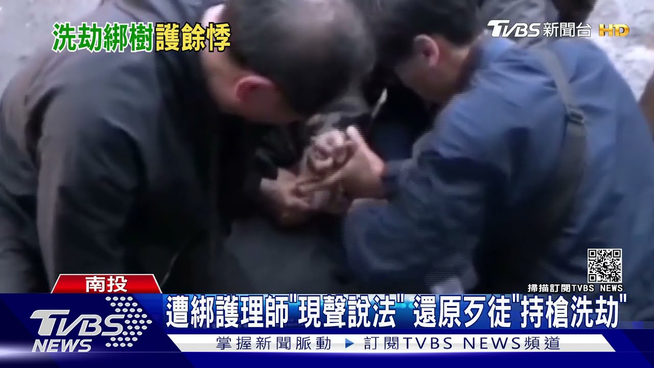 遭綁護理師「現聲說法」 還原歹徒「持槍洗劫」