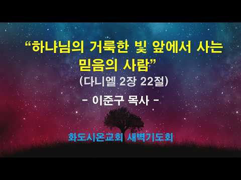 (다니엘 14) 하나님의 거룩한 빛 앞에서 사는 믿음의 사람