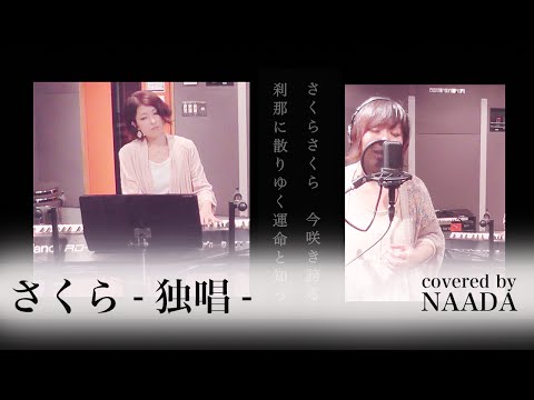 【卒業ソング・フル/歌詞】さくら 独唱 森山直太朗 カバー / NAADA