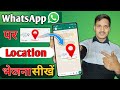 WhatsApp Par Location Kaise Bheje | How To Send Location On WhatsApp | Live Location on WhatsApp
