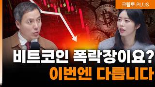 비트코인, 지금 던지면 100% 후회합니다. 기관, 고래들은 지금 ‘이것’ 합니다.ㅣ 오태민 비트코인화폐철학과 교수 [크립토PLUS]