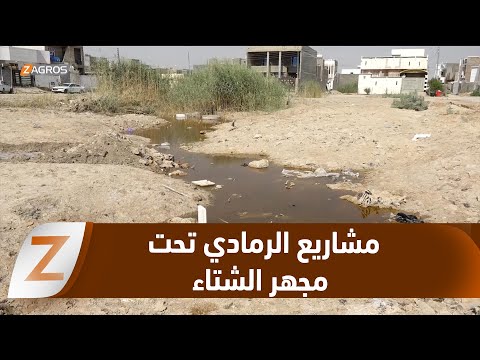 فيديو | الأنبار.. شتاء الرمادي يكشف زيف المشاريع الخدمية