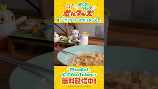『ポップパップポルターズ』第1話本編切り抜き動画③
