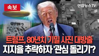 [????속보] 트럼프, 80년치 기밀 사진 대방출…지지율 추락하자 '관심 돌리기'? / 연합뉴스TV(YonhapnewsTV)