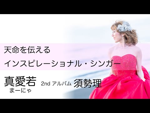 子ども学科 天命を伝え歌うシンガー真愛若（マーニャ） セカンドアルバム『須勢理（スセリ）』