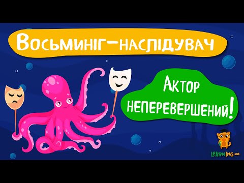 Дива природи. Явища навколо нас. Восьминіг-наслідувач
