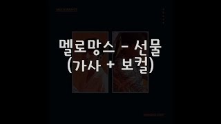 멜로망스 - 선물 (가사 + 1시간 반복 듣기) MeloMance - Gift