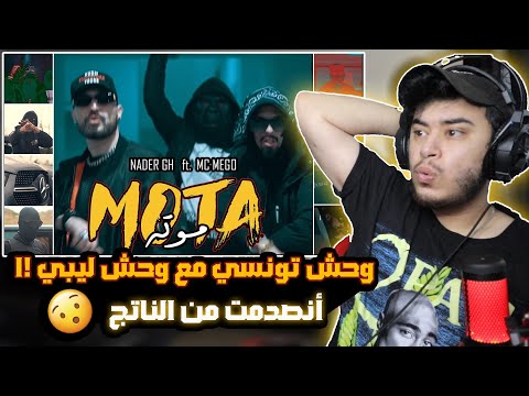 { ردة فعل سوري } +18 Nader GH ft. Mc Mego - MOTA |🇱🇾🇹🇳 موته