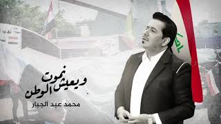 كلمات اغنية نموت ويعيش الوطن محمد عبد الجبار