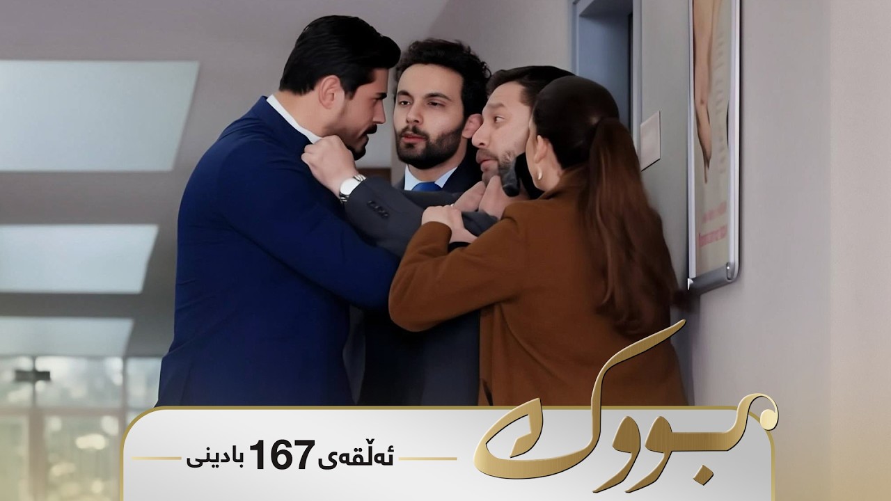 ڤیدیۆ | Bwk - Badini Alqay 167 | بووک - بادینی ئەڵقەی ١٦٧