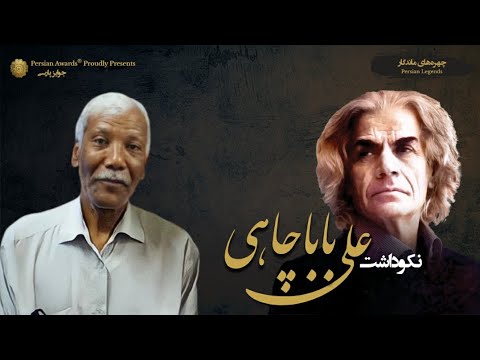 Ali Babachahi Appreciation Event - Khorshid Faghih