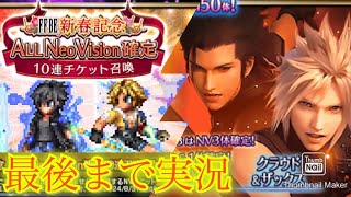 【FFBE】あけましておめでとうございます！クラウド&ザックスの7ステップアップ召喚続き！！（20250101）