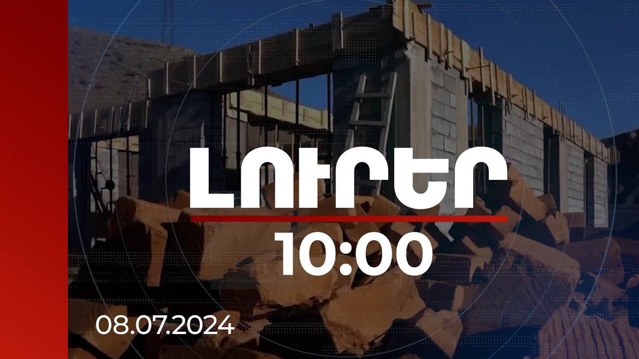Լուրեր 10:00 | Բնակարանային մատչելիության պետական աջակցության ծրագիրը կընդլայնվի | 08.07.2024
