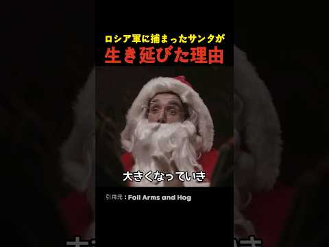 ロシア軍に捕まったサンタが生き延びた理由