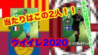 ［ウイイレ2020］FPガチャを今さら引きましたがなにか