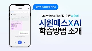 [시원스쿨XAI] 20년 학습 데이터를 담은 진화된 AI 학습! 왕초보도 영어 말문이 트이는 'XAI 학습법'을 소개합니다!