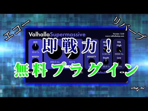 最強の空間系フリープラグイン Valhalla Supermassive