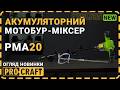 Акумуляторний мотобур-міксер Procraft PMA20 (без акб та зп)