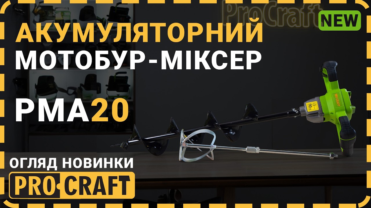 Акумуляторний мотобур-міксер Procraft PMA20 (без акб та зп)