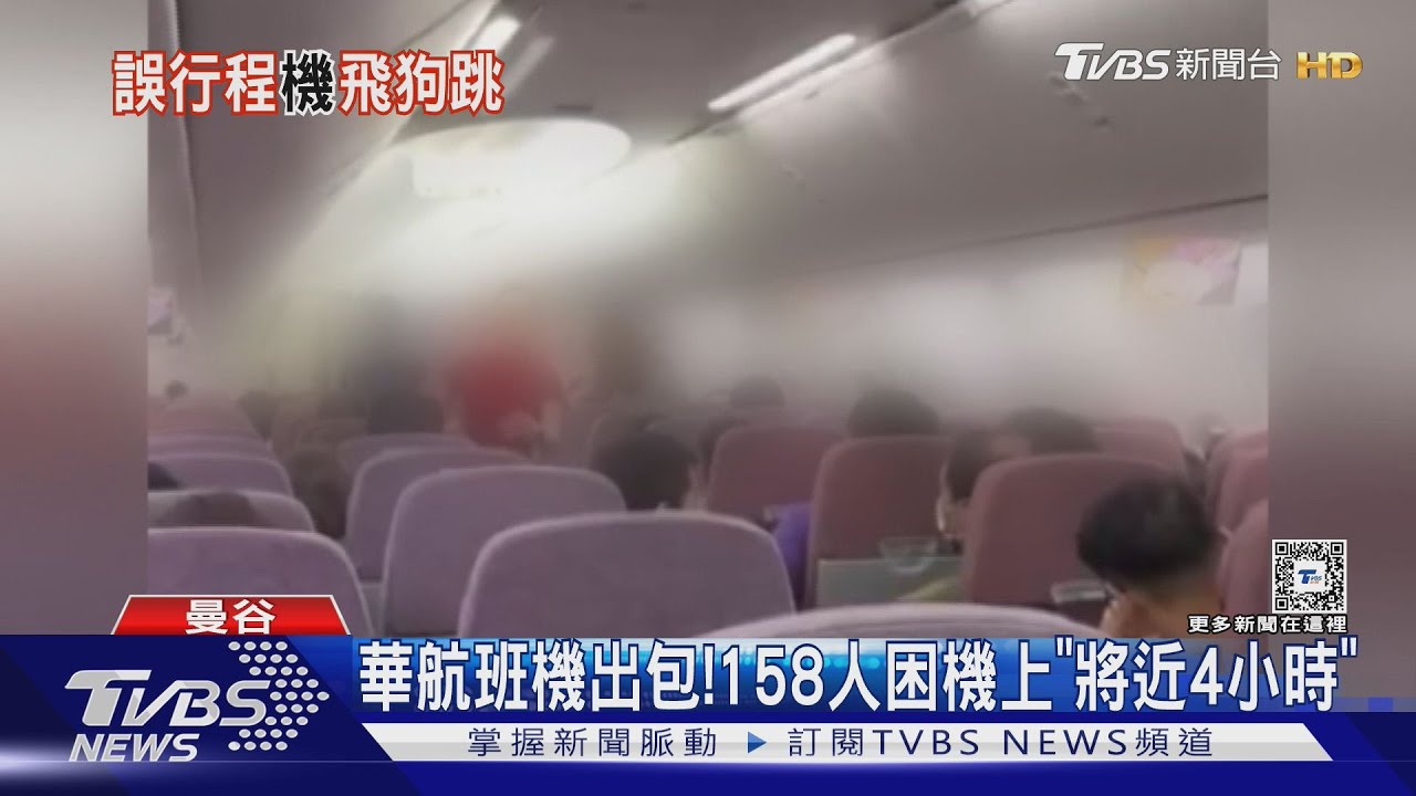 終於回台!158人滯留曼谷一天 親曝機上驚魂記