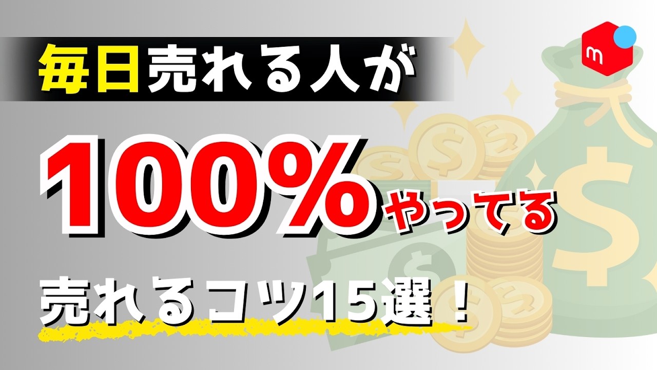 【メルカリ】梱包が追いつかないほど売れるコツ15選【再放送①】