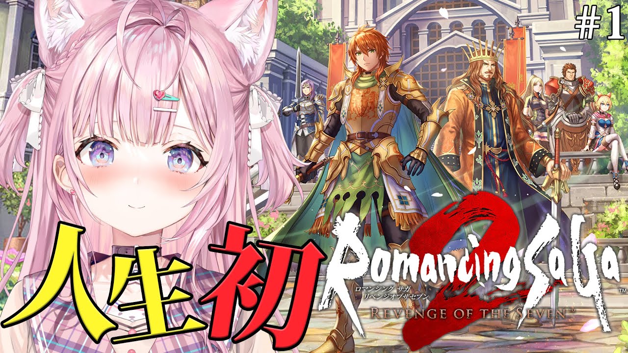 【ロマサガ2リメイク】人生初ロマサガシリーズ!ロマンシングサガ2 リベンジオブザセブンやってみる!!! #1 【博衣こより/ホロライブ】【ネタバレあり】