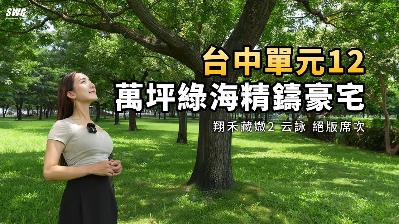 台中單元12-萬坪綠海精鑄豪宅-絕版席次