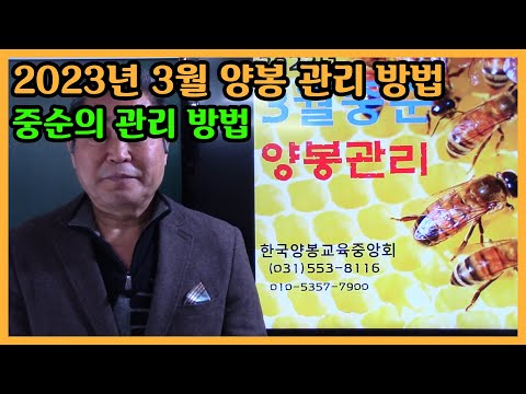 , title : '2023년 3월 중순 양봉 관리 방법'
