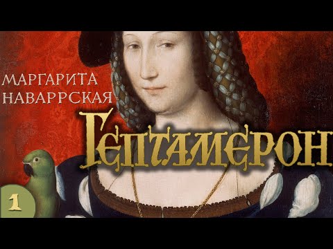 0:06 / 11:47:02   18+ Маргарита Наваррская - Гептамерон (аудиокнига с иллюстрациями, часть 1)