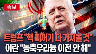 [????속보] 트럼프 핵 찌꺼기 다 가져온다…이란 농축 우라늄, 아무데도 안 보내 / 연합뉴스TV(YonhapnewsTV)