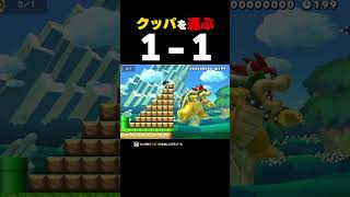 クッパを運ぶ？1-1【マリオメーカー2】