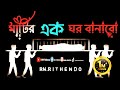 মাটির একটা ঘর বানাবো Mohakal Ar Ghum Ghumabo Sadsong Sad