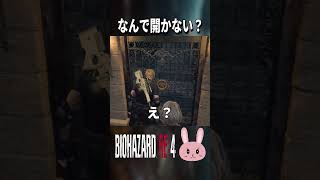 【バイオRE4】そりゃこんなんで開くわけない！ #shorts