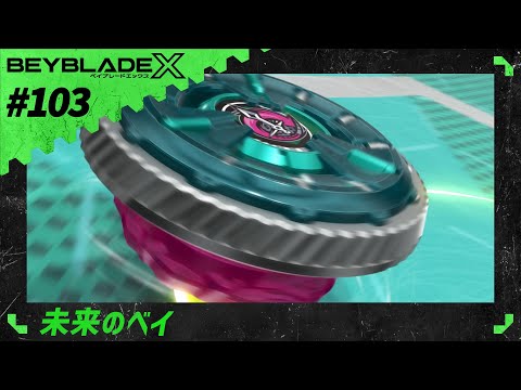 【第103話】未来のベイ【BEYBLADE X】