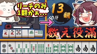 - 【雀魂】1翻が役満になるんですか!? 圧倒的ゴリ押しで数え役満www