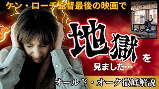 映画『オールド・オーク』ケン・ローチ監督最後の作品【映画レビュー 考察 興行収入 興収 filmarks】