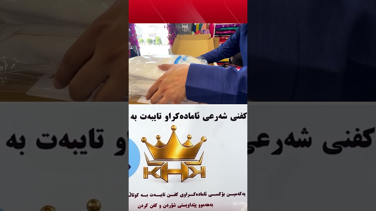 ڤیدیۆ | کفنی شەرعی ئامادەکراوە و ئێستا لە بازاڕەكانی هەرێمی كوردستان دەستدەكەوێت