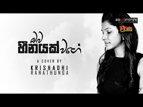 Oba Heenayak Wage | Deepika Priyadharshani - Cover by Krishadhi Ranathunga | (ඔබ හීනයක් වගේ)