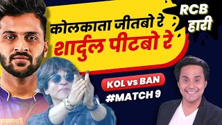 Shardul की Power से जीत गई कोलकाता | Kolkata vs Bangalore | Virat Kohli | SRK | RJ Raunak