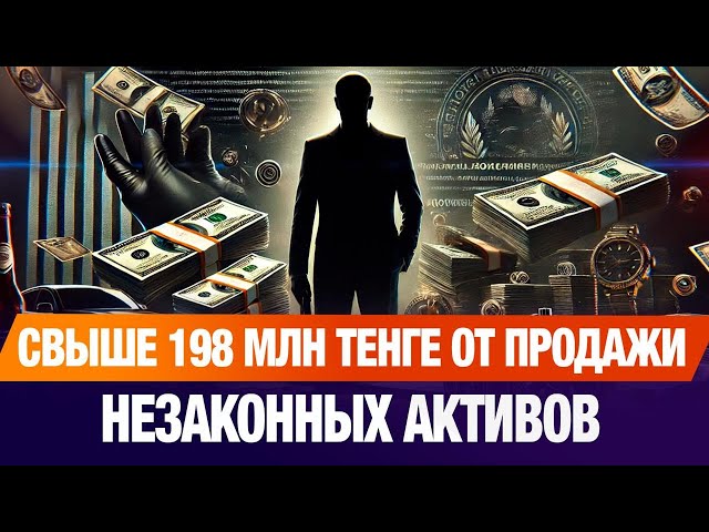 Свыше 198 млн тенге выручено от продажи незаконных активов