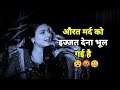 Reality Of Every Woman By Lovely Sharma Aurat Mard Ko Ijjat Dena Forgot Gayi Whatsapp Status